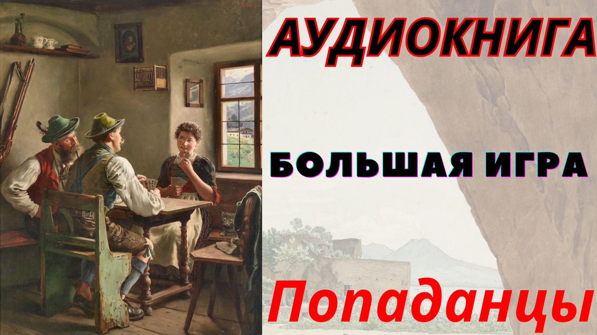 Аудиокнига Большая игра. ПОПАДАНЦЫ смотреть онлайн