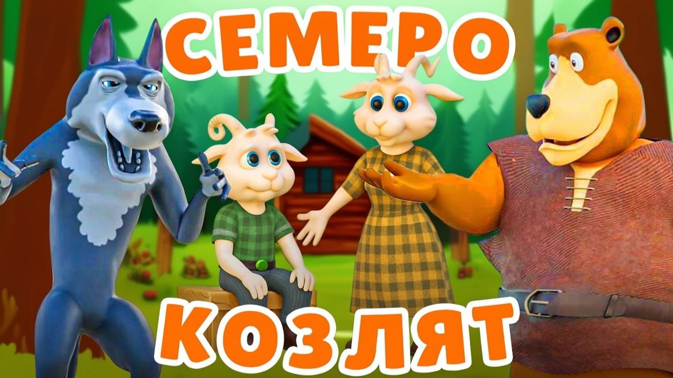 Волк и семеро козлят. Мультфильм по мотивам русской народной сказки #сказки