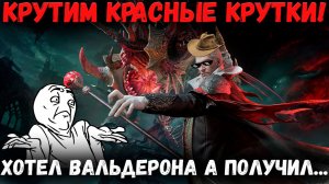 Подписчик Хотел Вальдерона! А получил... Горелый Красный Призыв? | Watcher of Realms