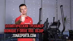 Эллиптический тренажер Bionique F-Drive X60 NEW. Обзор