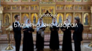 Г. Львовский - Блажени яже избрал | ансамбль SOLO