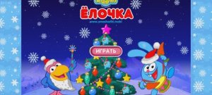 Смешарики Ёлочка