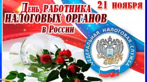 День работника налоговых органов Российской Федерации