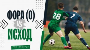 Исходы vs Фора: мы проверили, что реально выгоднее /// FHB STAT футбол