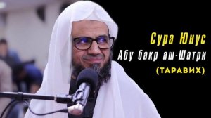 10. Сура Юнус || Чтец Абу Бакр Аш-Шатри