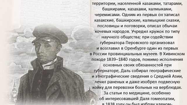 Владимир Даль. Литературная гостиная "Знакомить русских с Русью"