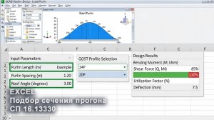 [НИП-Склад] 06 Ручной расчет прогона в Excel | Верификация SCAD + подбор сечения по ГОСТ