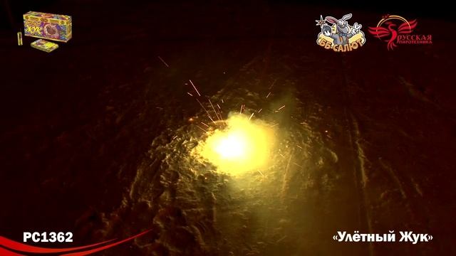 Наземный фейерверк РС1362 Улетный жук