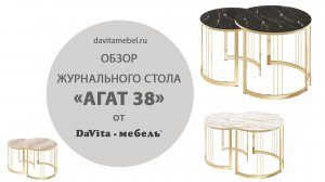 Обзор журнального стола «Агат 38» от «DaVita-мебель»