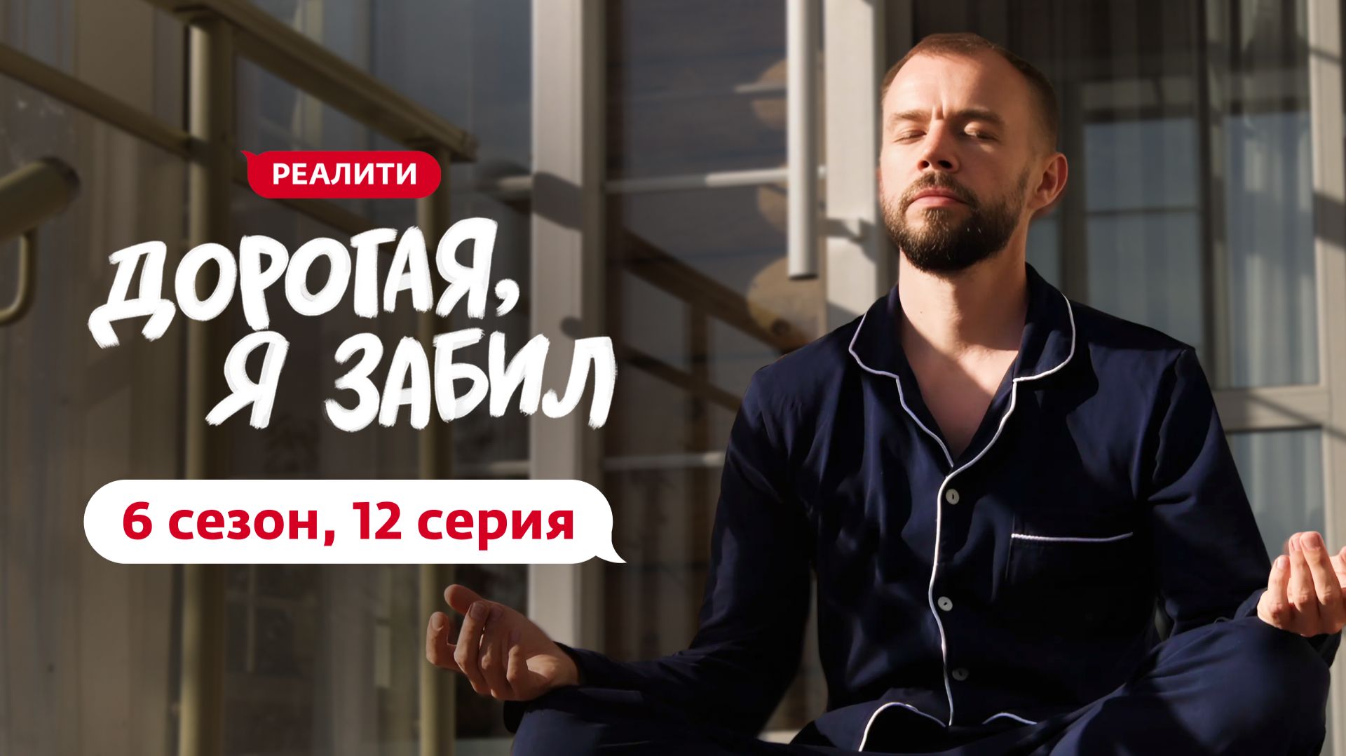 ДОРОГАЯ, Я ЗАБИЛ | НОВЫЙ СЕЗОН | 12 ВЫПУСК