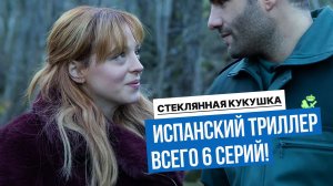 Стеклянная кукушка: почему все говорят об этом детективе от Netflix?