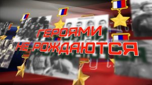 Героями не рождаются.  Иван Балясников. Михаил Наумкин