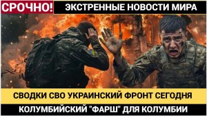 Сводки c Украинского Фронта. Новости СВО на 24 ноября.Колумбийсмкий ФАРШ Для Колумбии.