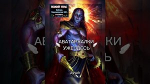 Аватар Калки на земле