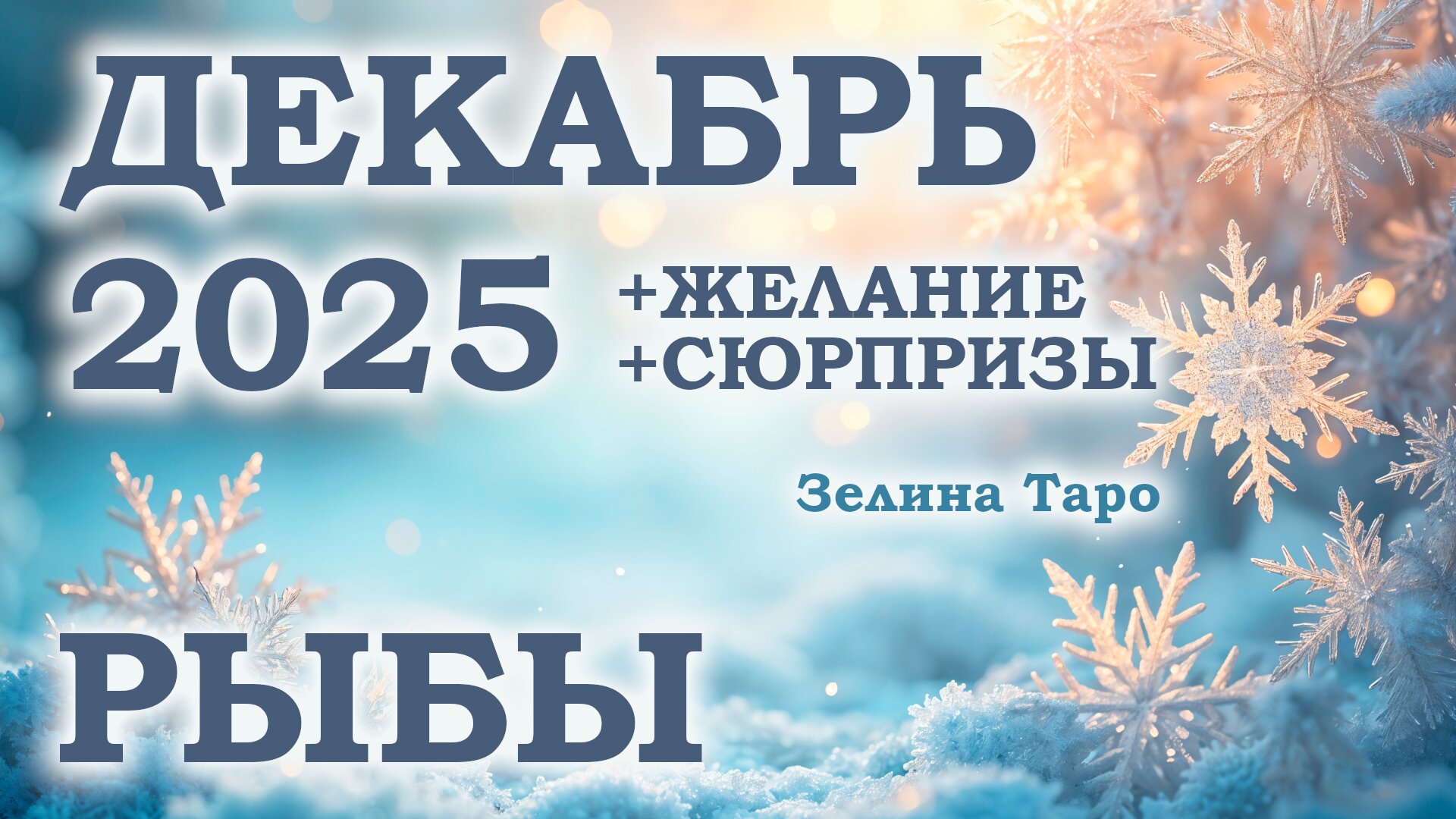 РЫБЫ | ТАРО прогноз на ДЕКАБРЬ 2025 года | Желание | Сюрпризы | Расклад таро