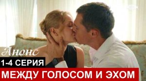 Между голосом и эхом 1,2,3,4 серия (сериал содержание всех серий)