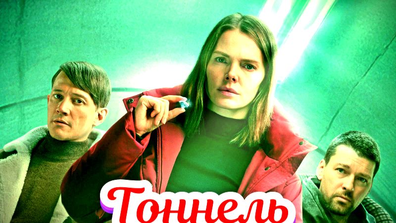 Тоннель 1 Сезон 2025 Сюжет и дата выхода Сериал (KION) смотреть онлайн