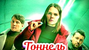 Тоннель 1 Сезон 2025 Сюжет и дата выхода Сериал  (KION)