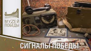 ОНЛАЙН-ЭКСКУРСИЯ «СИГНАЛЫ ПОБЕДЫ»