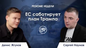 ЕС саботирует план Трампа / Резюме недели