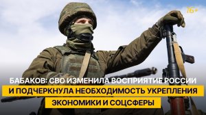 Бабаков: СВО изменила восприятие России и подчеркнула необходимость укрепления экономики и соцсферы
