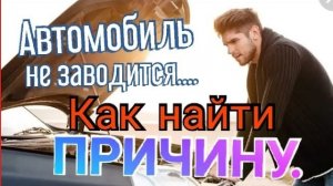 Автомобиль не заводится...  Алгоритм поиска проблемы..mp4