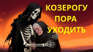 ♑ КОЗЕРОГ♑ 💥 будьте готовы УЙТИ 😱 ПРИЧИНА вас ШОКИРУЕТ ✨ это ваша СУДЬБА.