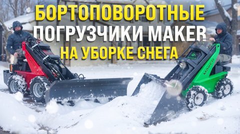 КАК ПОКАЗАЛИ СЕБЯ БОРТОПОВОРОТНЫЕ МИНИ ПОГРУЗЧИКИ MAKER Б1 и Б2 В РАБОТЕ