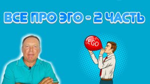Все про Эго – 2 часть