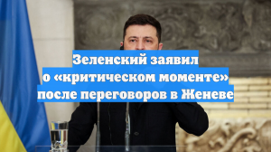 Зеленский заявил, что Украина находится в критическом моменте