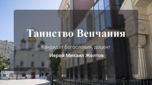 Таинство Венчания.