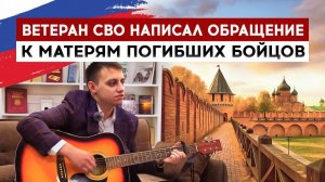 Ветеран СВО написал обращение к матерям погибших бойцов