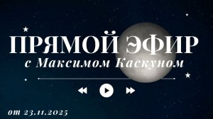 ЧЕСТНЫЕ ОТВЕТЫ ОТ 23 11 25