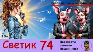 СВЕТИК! Выпуск № 74 / Перехваты звонков мошенников