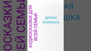 ДОБРАЯ ХОЗЯЮШКА