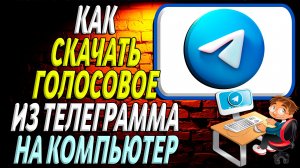 Как скачать голосовое из телеграмма на компьютер