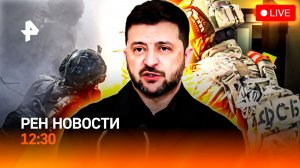 Похищали выплаты участников СВО / Где Миндич? / Бейонсе в болиде / РЕН Новости 12:30, 24.11.25