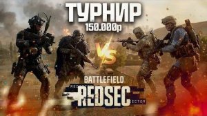 Первый КРУПНЫЙ СНГ ТУРНИР по Battlefield REDSEC