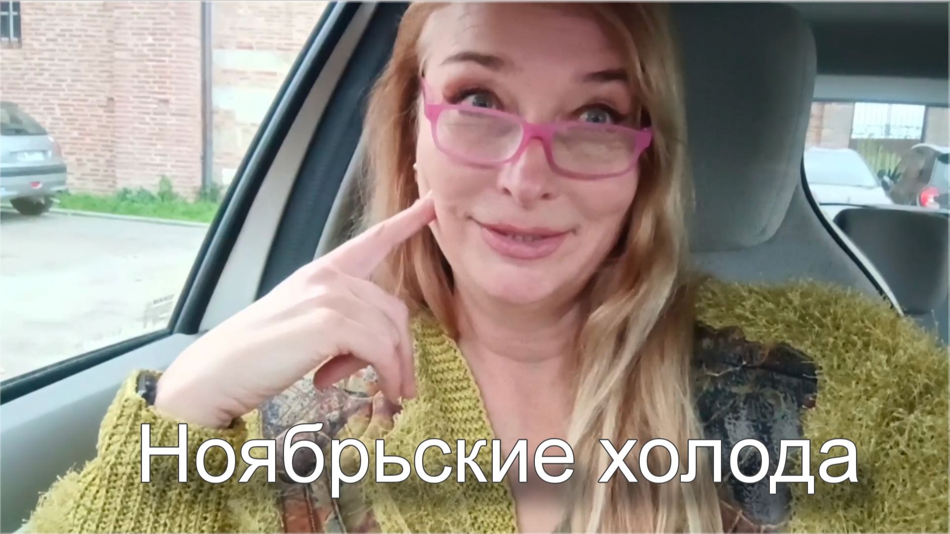 Русский язык во Французской школе. Первые заморозки. (1)