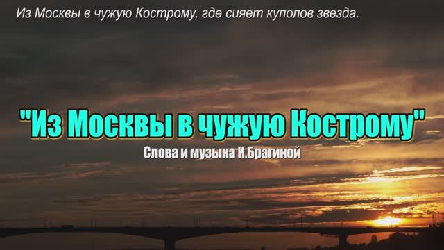 Из Москвы в чужую Кострому / Авторская песня / Ирина Брагина смотреть онлайн
