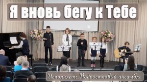 "Я вновь бегу к Тебе" подростковый ансамбль