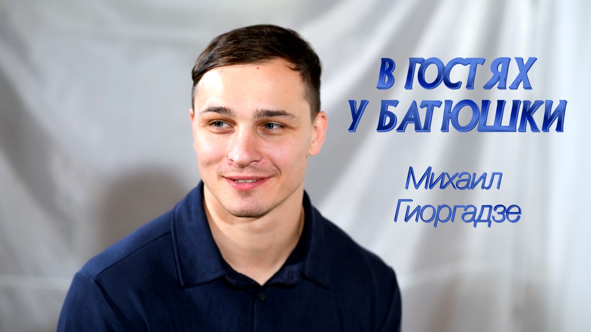 В ГОСТЯХ Михаил Гиоргадзе