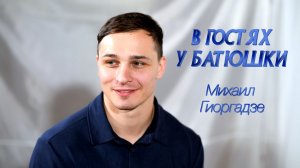 В ГОСТЯХ Михаил Гиоргадзе