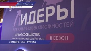 В Нижнем Новгороде завершился второй сезон проекта «Лидеры безграничных возможностей»