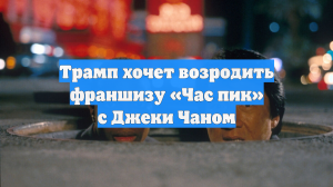 Трамп хочет возродить франшизу «Час пик» с Джеки Чаном