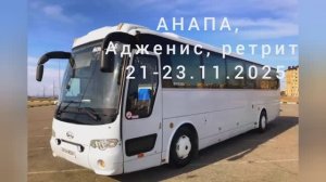 АНАПА, Адженис, Ретрит