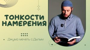 Тонкости намерения | Мурад Магомедов | Джума мечеть с.Дылым