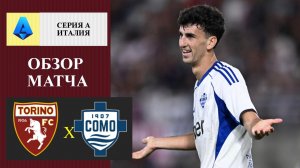 Торино - Комо обзор матча