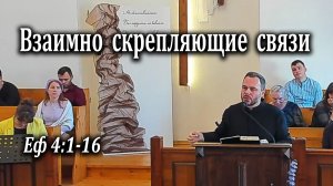 23.11.2025 "Взаимно скрепляющие связи" Еф 4:1-16 Николаишин Вадим