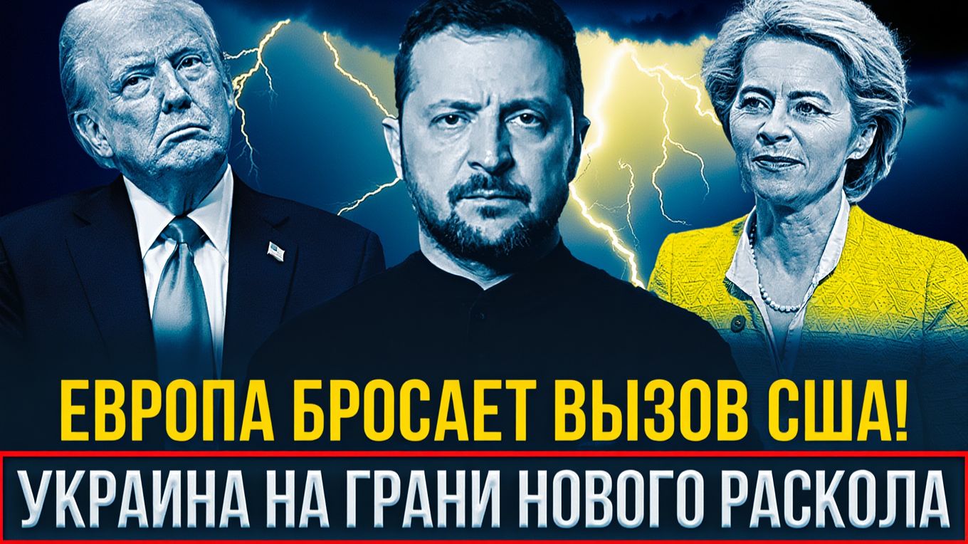 Европа против США Утечка плана ЕС перевернула игру на Украине